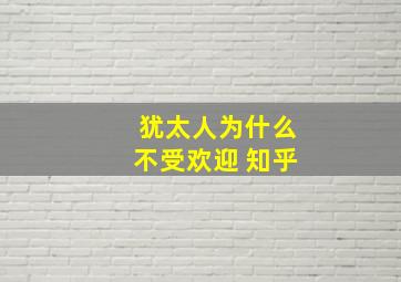 犹太人为什么不受欢迎 知乎